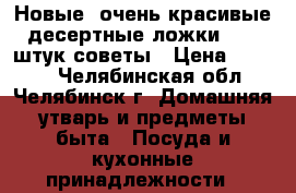 Новые ,очень красивые десертные ложки , 12 штук,советы › Цена ­ 1 500 - Челябинская обл., Челябинск г. Домашняя утварь и предметы быта » Посуда и кухонные принадлежности   